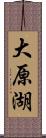 大原湖 Scroll