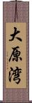 大原湾 Scroll