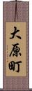 大原町 Scroll