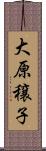 大原穣子 Scroll