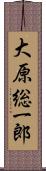 大原総一郎 Scroll