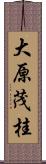 大原茂桂 Scroll