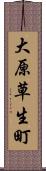 大原草生町 Scroll