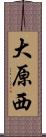 大原西 Scroll