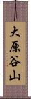 大原谷山 Scroll