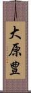 大原豊 Scroll