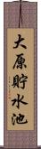 大原貯水池 Scroll