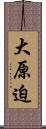 大原迫 Scroll