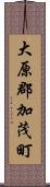大原郡加茂町 Scroll