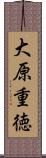 大原重徳 Scroll