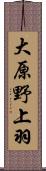 大原野上羽 Scroll