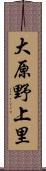 大原野上里 Scroll