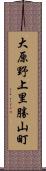 大原野上里勝山町 Scroll