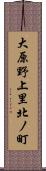 大原野上里北ノ町 Scroll