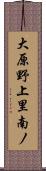 大原野上里南ノ Scroll