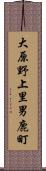 大原野上里男鹿町 Scroll