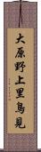 大原野上里鳥見 Scroll