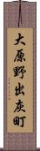 大原野出灰町 Scroll