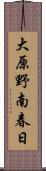 大原野南春日 Scroll