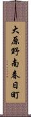 大原野南春日町 Scroll