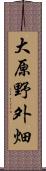 大原野外畑 Scroll