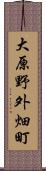 大原野外畑町 Scroll