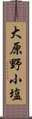 大原野小塩 Scroll