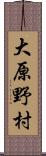 大原野村 Scroll