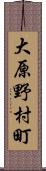 大原野村町 Scroll