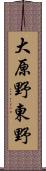 大原野東野 Scroll