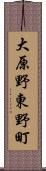 大原野東野町 Scroll