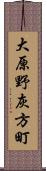 大原野灰方町 Scroll
