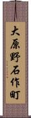 大原野石作町 Scroll