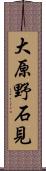 大原野石見 Scroll
