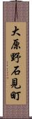 大原野石見町 Scroll