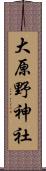 大原野神社 Scroll