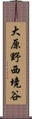 大原野西境谷 Scroll