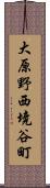 大原野西境谷町 Scroll