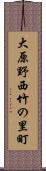 大原野西竹の里町 Scroll
