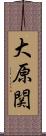 大原関 Scroll