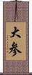 大参 Scroll