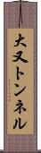 大又トンネル Scroll
