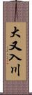 大又入川 Scroll