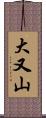 大又山 Scroll