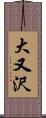 大又沢 Scroll