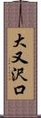 大又沢口 Scroll