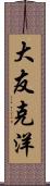 大友克洋 Scroll