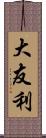 大友利 Scroll