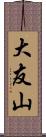 大友山 Scroll