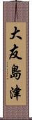 大友島津 Scroll